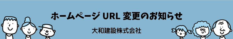 大和建設ホームページリニューアルのお知らせ